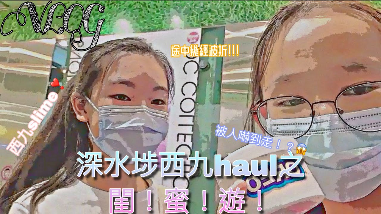 Vlog🛍丨去深水埗&西九龍中心行街街😎💞Slime, 文具丨最後以驚嚇告終！？🤡丨#閨蜜日常 #西九龍中心 #slime