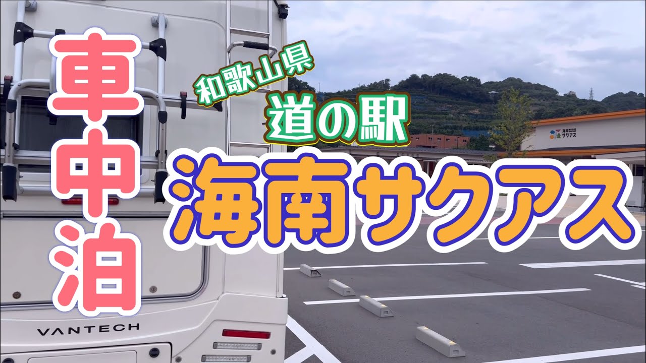 【キャンピングカー車中泊】オープン1周年！道の駅で車中飯・車中飯を楽しむ！