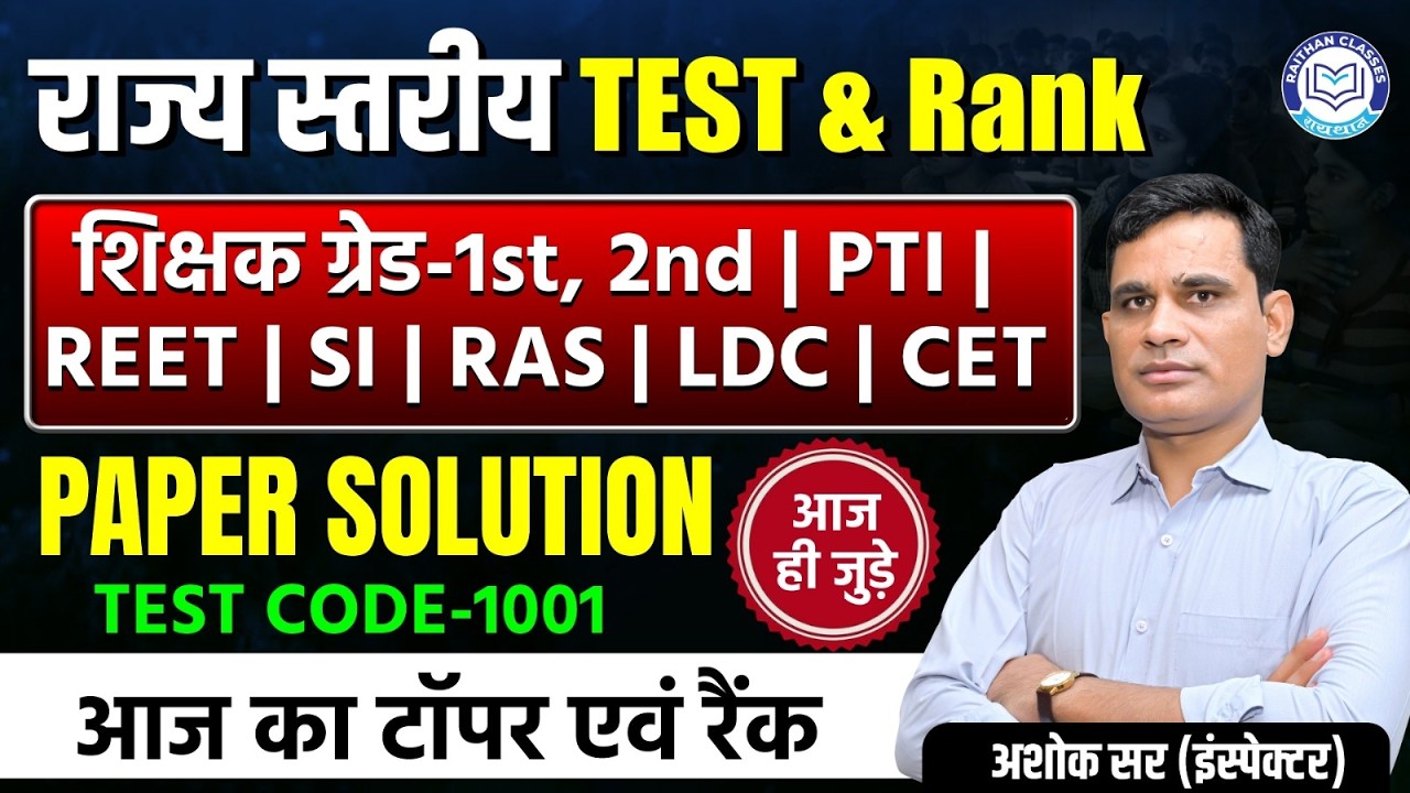 आज का टॉपर एवं रैंक | राज्य स्तरीय TEST & Rank | PAPER SOLUTION By Ashok Sir @RaithanClass