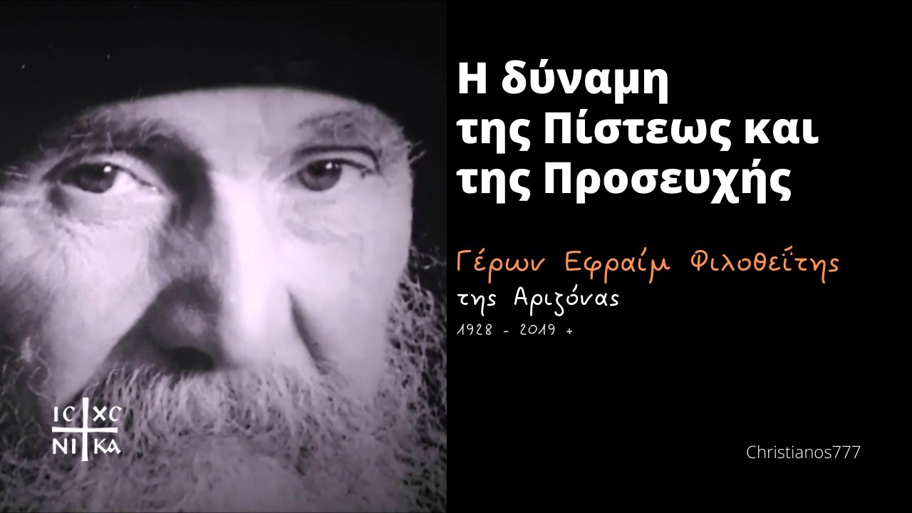 Η δύναμη της Πίστεως και της Προσευχής - Γέροντας Εφραίμ Φιλοθεΐτης (Αριζόνας) †