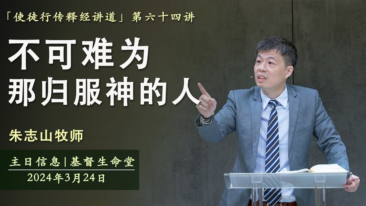 主日信息 「使徒行传释经讲道」｜不可难为那归服神的人 - 20240324