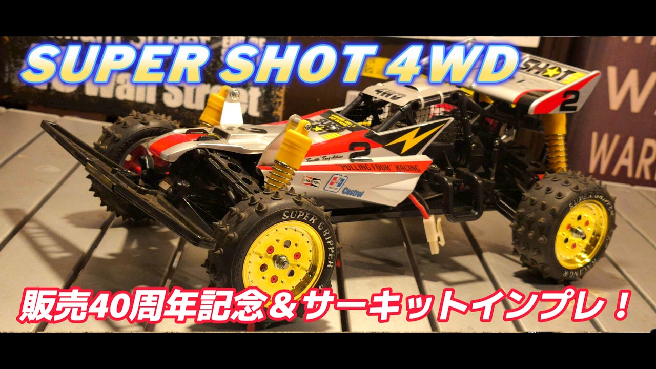 [修正版]スーパーホットショット 販売40周年記念 サーキットインプレ！ ホットショット最強のモンスターマシン☆