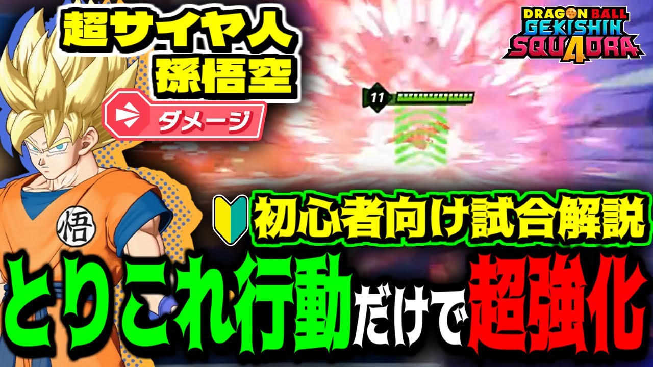 「この行動を知らないと損！」とりこれ行動で超1悟空が鬼強化！【初心者向け/試合実況解説/ドラゴンボール/ゲキシンスクアドラ/ゲキスク/DBGS】