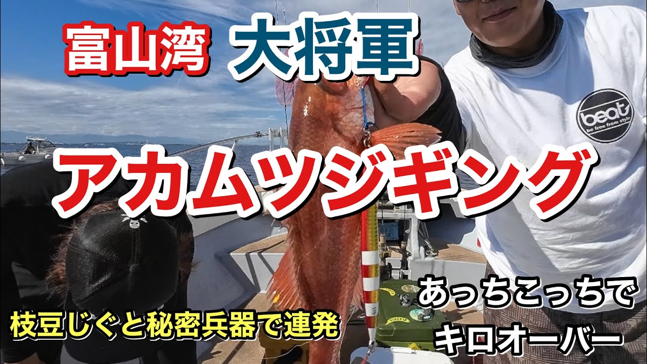 【富山湾】大将軍でアカムツジギング　枝豆じぐと秘密兵器で連発