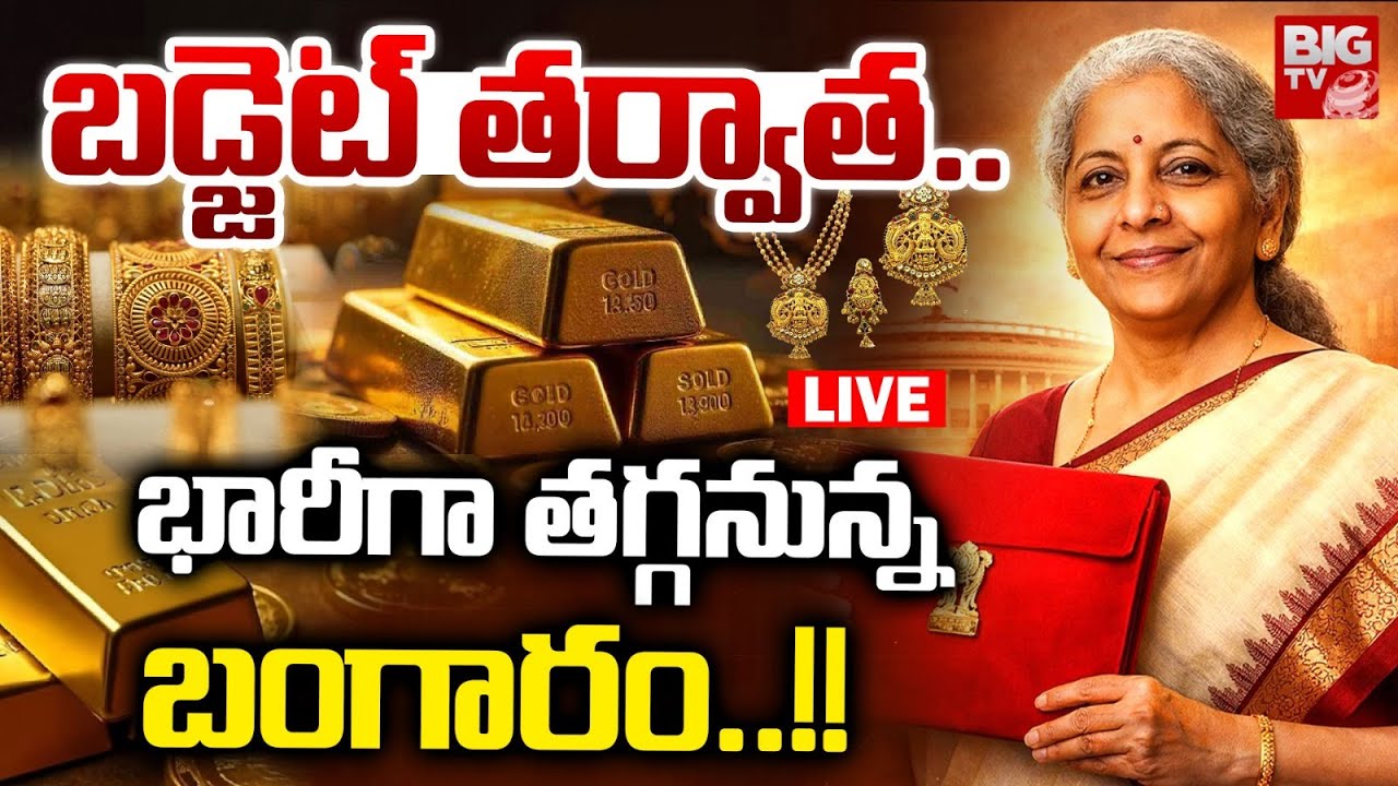 Gold Price Decrease after Budget Session | బడ్జెట్ తర్వాత..తగ్గనున్న బంగారం | Nirmala Setaraman