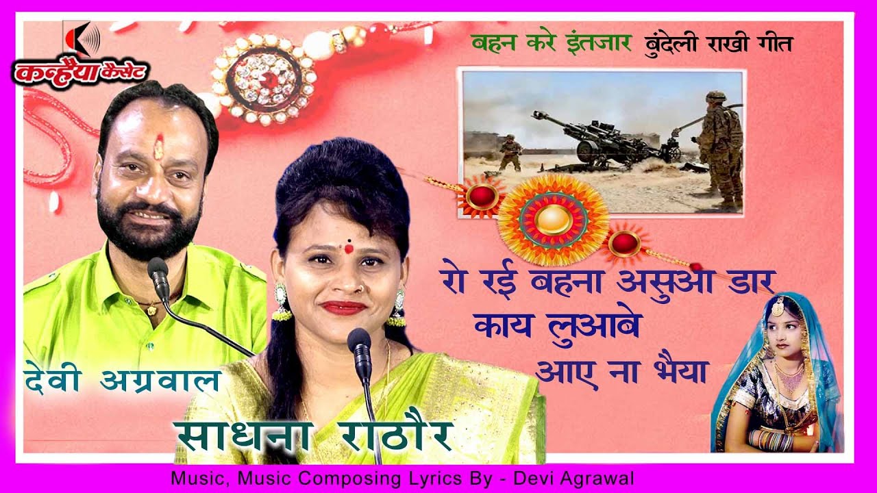 देवी अग्रवाल, साधना राठौर | रो रई बहना अँसुआ डार काय लुआबे आये ना भैया | राखी पर फौजी भाई का इंतजार