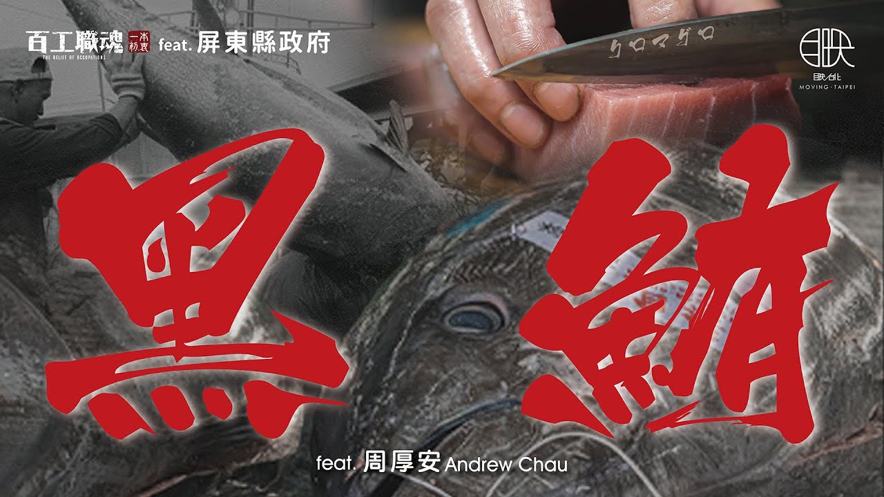 每年這尾魚釣起，竟帶動小鎮數十億商機！《百工職魂特別企劃  黑鮪 Bluefin Tuna》 feat. 周厚安、屏東縣政府  @movingtaipei @pthg11​