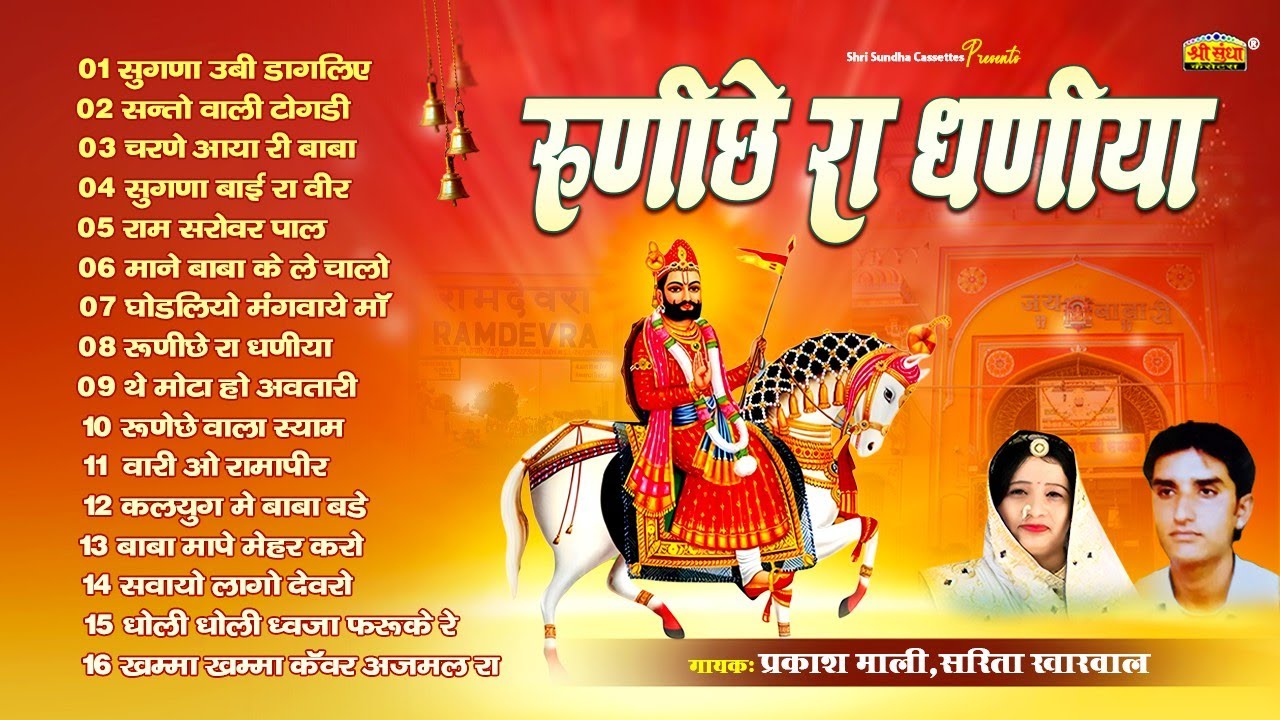 रुणिछे रा धणिया | प्रकाश माली, सरिता खारवाल | नॉनस्टॉप बाबा रामदेवजी 16 भजन | Rajasthani Bhajan