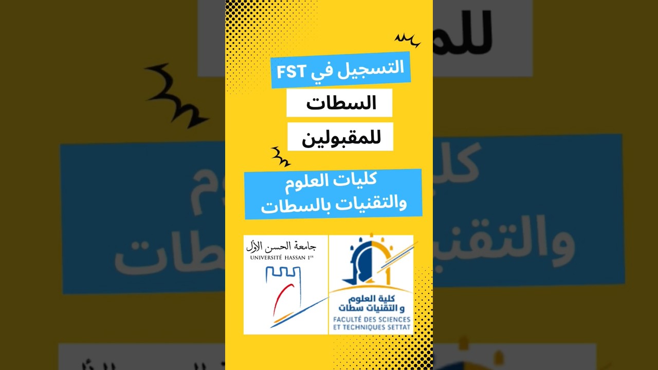 طريقة التسجيل كلية العلوم و التقنيات السطات بالنسبة للمقبولين fst settat #اكسبلور #جامعة #تعلم