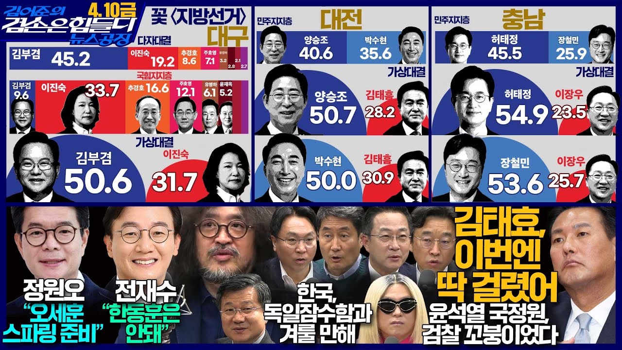 김어준의 겸손은힘들다 뉴스공장 2026년 4월 10일 금요일 [정원오, 전재수, 여론조사, 홍사훈X봉지욱X박성준X이용우, 강은호, 임희윤X박희아X김도헌, 금요음악회(이희문)]