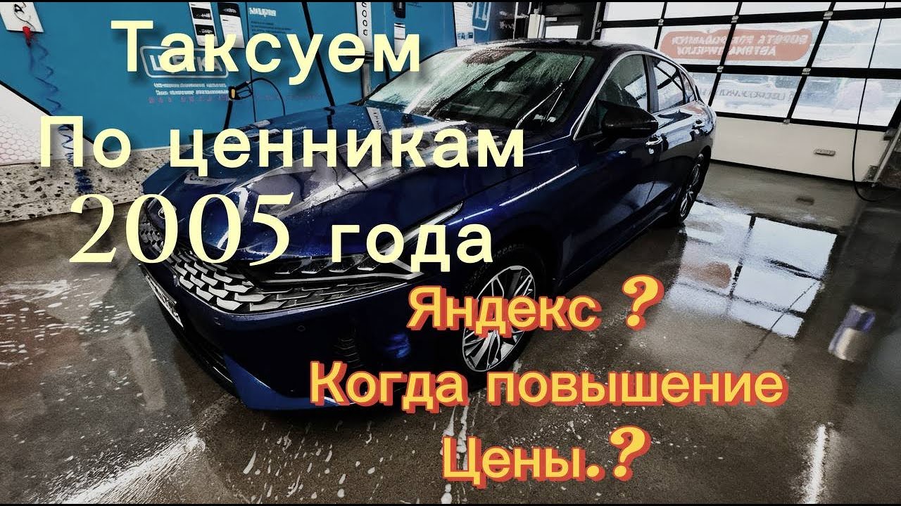 цены на такси как в 2005 , будут ли подорожание когда то ?Яндекс ?