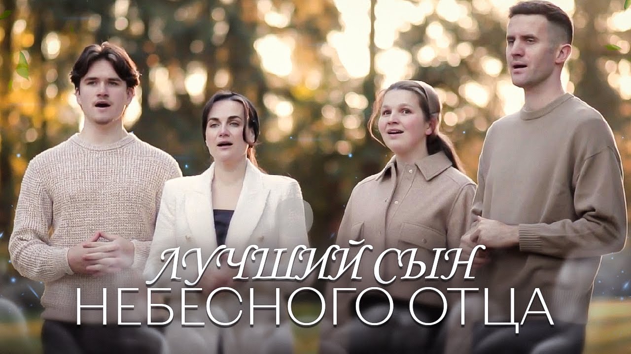 Лучший Сын Небесного Отца || Павел Цуман