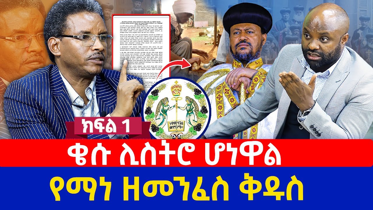 ቄሱ  ሊስትሮ  ሆነዋል | የማነ ዘመንፈስ ቅዱስ | የማነ ዘመንፈስ ቅዱስ | ክፍል 1