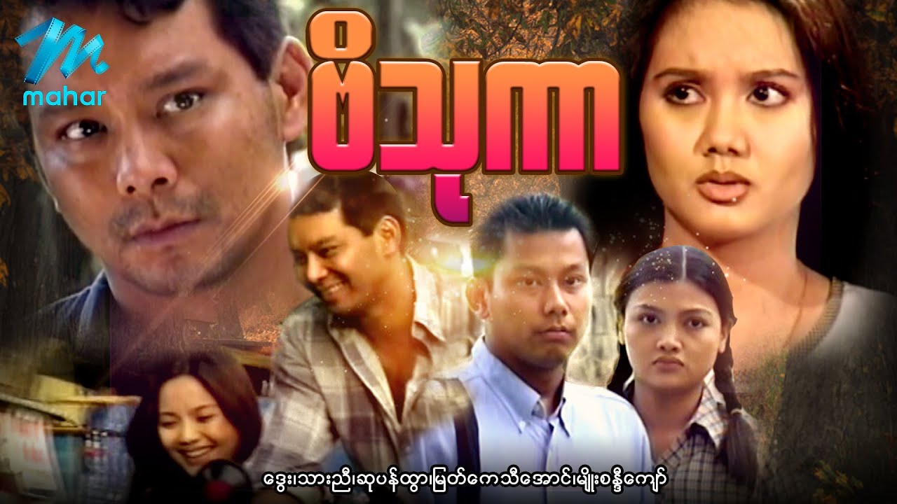 မြန်မာဇာတ်ကား - ဗိသုကာ - ဒွေး သားညီ ဆုပန်ထွာ မြတ်ကေသီအောင် မျိုးစန္ဒီကျော် - Myanmar Movies ၊ Drama