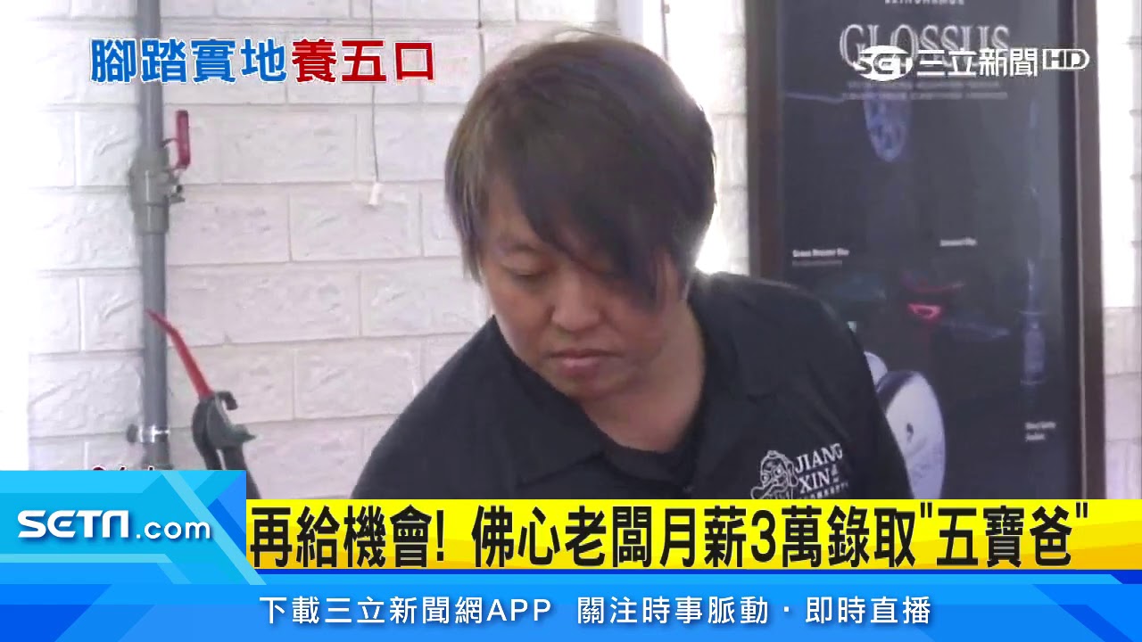 再給機會！佛心老闆月薪3萬錄取五寶爸｜三立新聞台