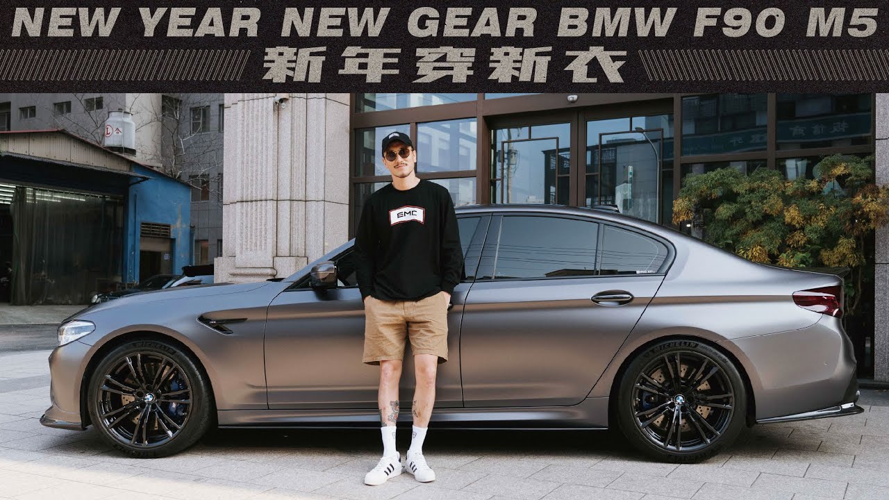 BMW F90 M5 新年穿新衣 | NEW YEAR NEW GEAR FOR THE BMW F90 M5 新年穿新衣《EMC Vlog Vol. 41》