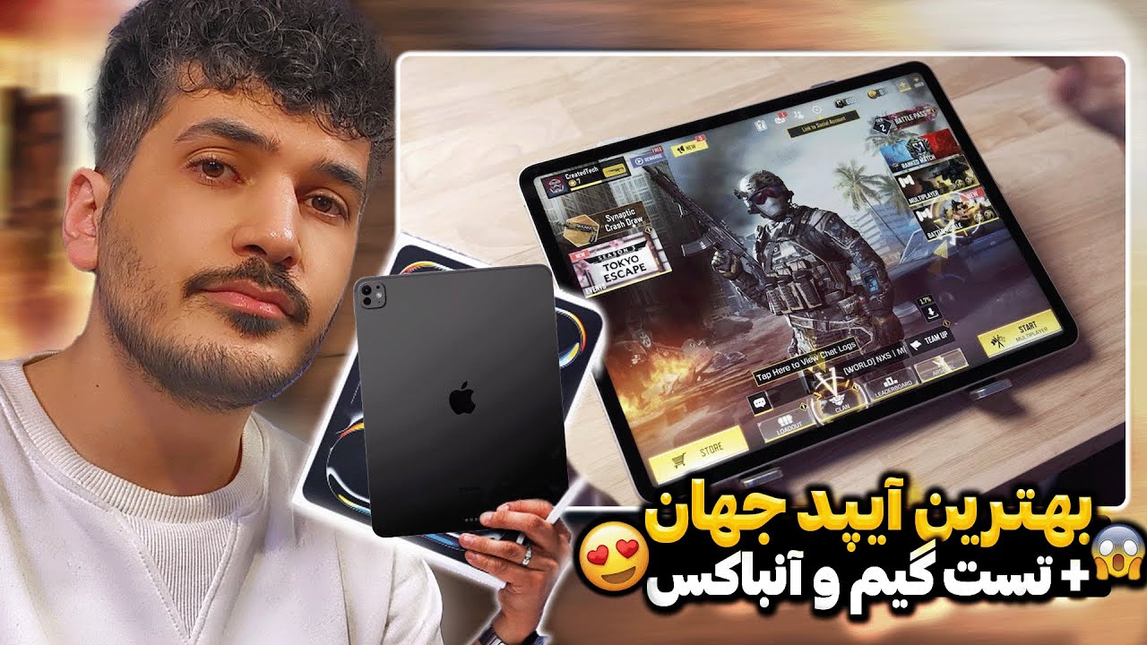 آیپد پرو ۲۰۲۴ قدرتمندترین دیوایس جهان رو گرفتم! آنباکس و تست گیم