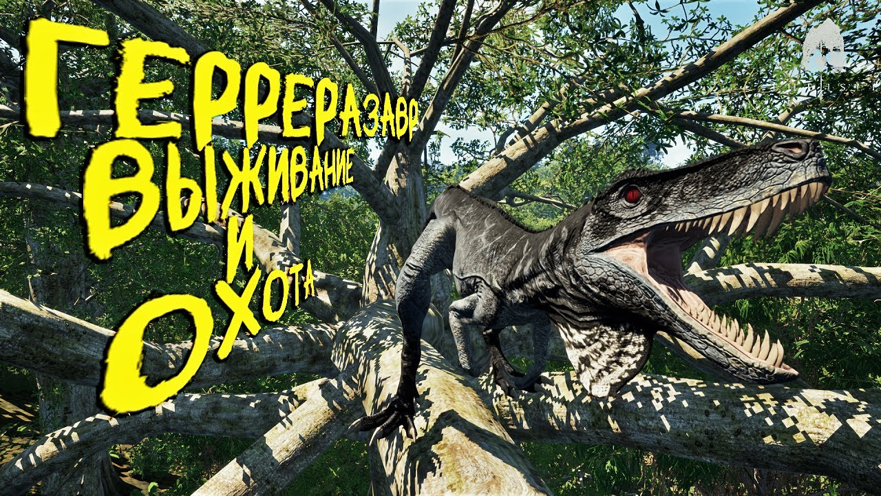 СОЛО ВЫЖИВАНИЕ И ОХОТА ЗА ГЕРРЕРАЗАВРА | ЧАСТЬ 3 | THE ISLE EVRIMA #theisle #theisleevrima