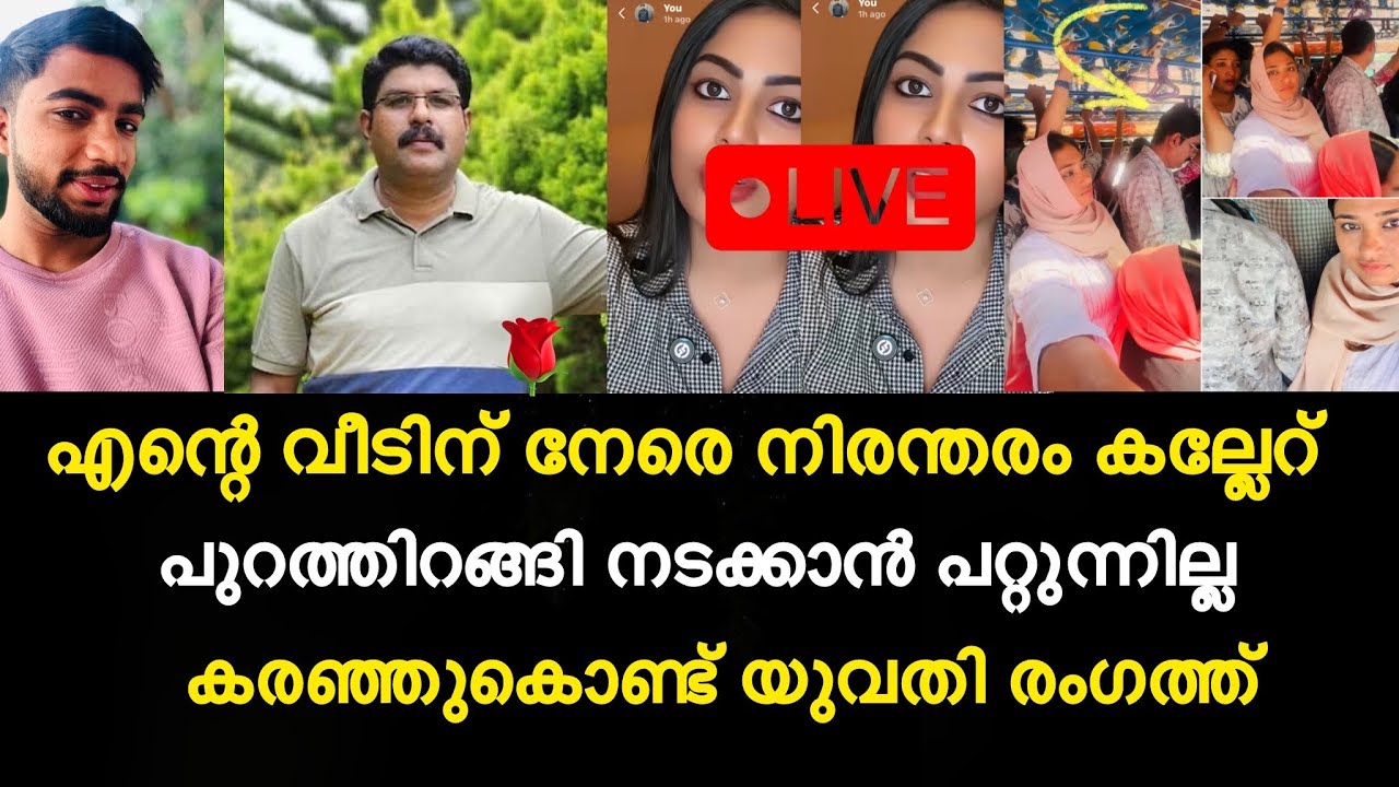 എന്റെ വീടിന് നേരെ കല്ലേറ് | പുറത്തിറങ്ങി നടക്കാൻ പറ്റുന്നില്ല | shimjitha  രംഗത്ത്😡