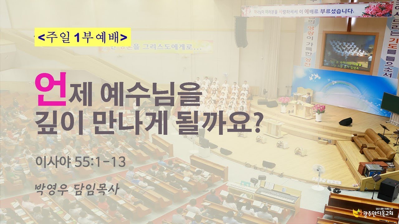 2026.02.01. [주일1부] 언제 주 예수님을 깊이 만나게 될까요?(박영우 담임목사)