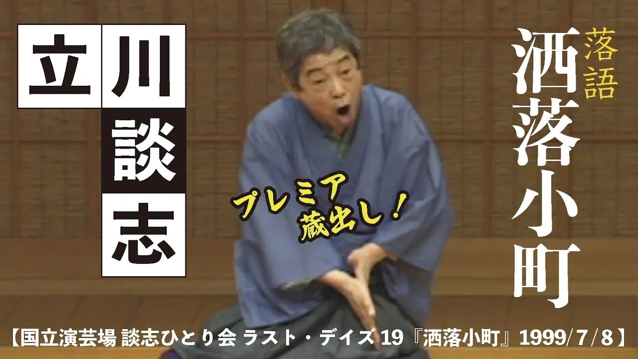 【国立演芸場 談志ひとり会 ラスト・デイズ19『洒落小町』1999 ７ ８】