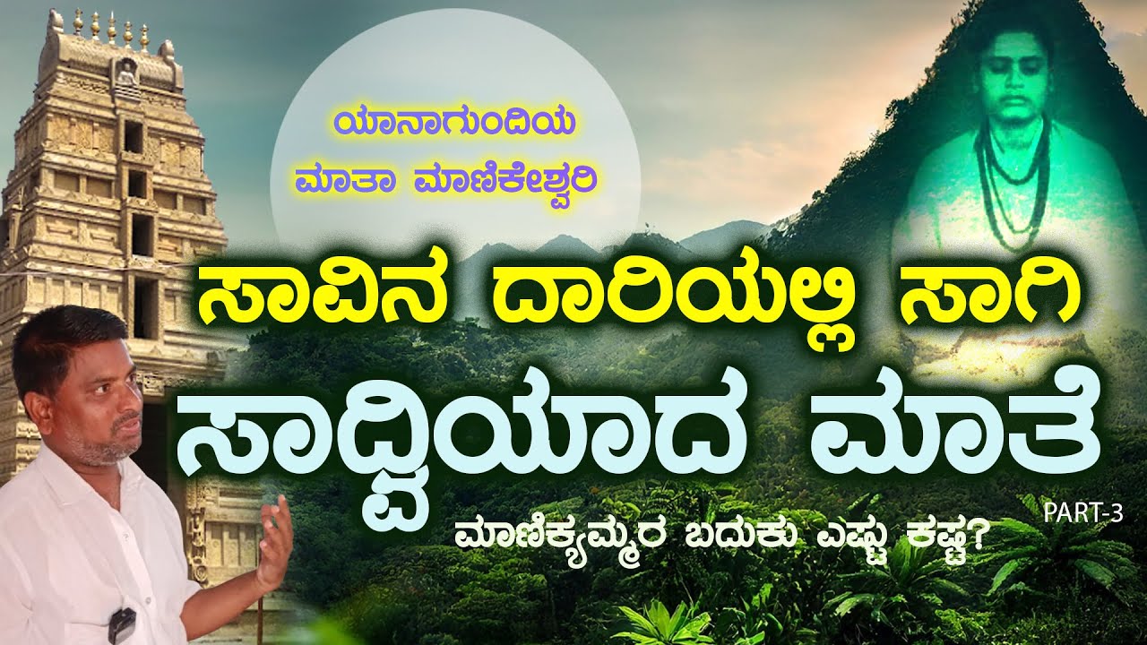 Yanagundi P-3| Matha Manikeshwari Tried to die but?| ಸಾವಿನ ದಾರಿಯಲ್ಲಿ ಸಾಗಿ ಸಾಧ್ವಿಯಾದ ಮಾತೆ ಮಾಣಿಕ್ಯಮ್ಮ