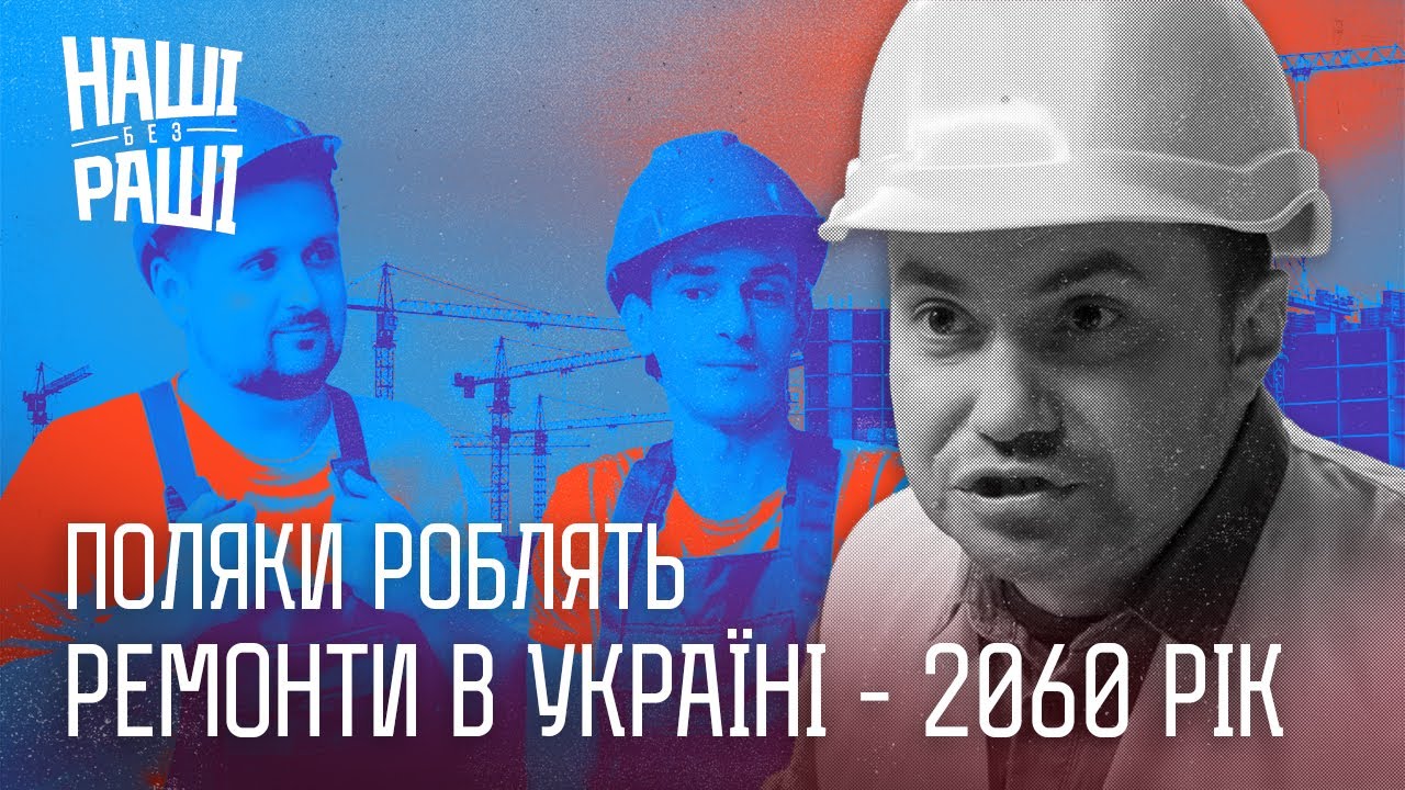 НАШІ БЕЗ РАШІ - Поляки роблять ремонти в Україні 2060 рік