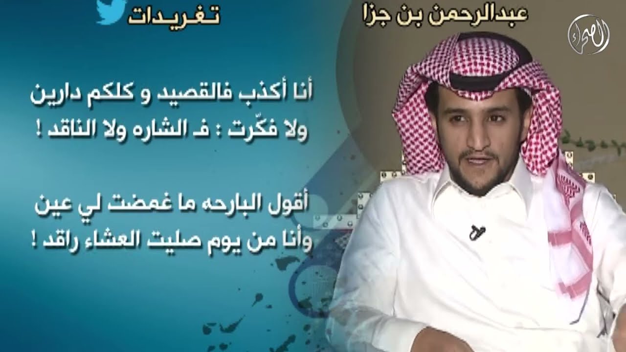 برنامج | احتفاء - الشاعر / عبدالرحمن بن جزا