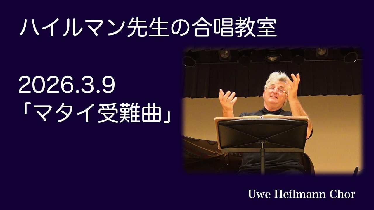 合唱教室2026年3月9日「マタイ受難曲」