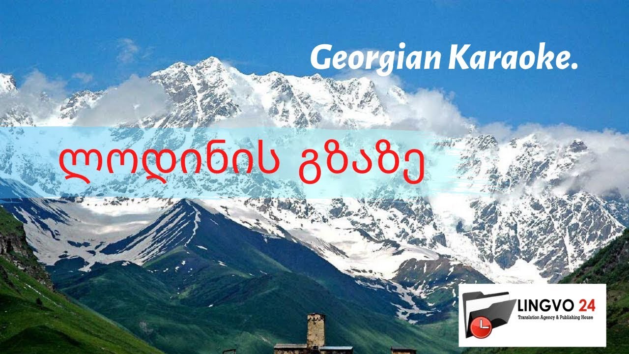 Georgian Karaoke. ლოდინის გზაზე