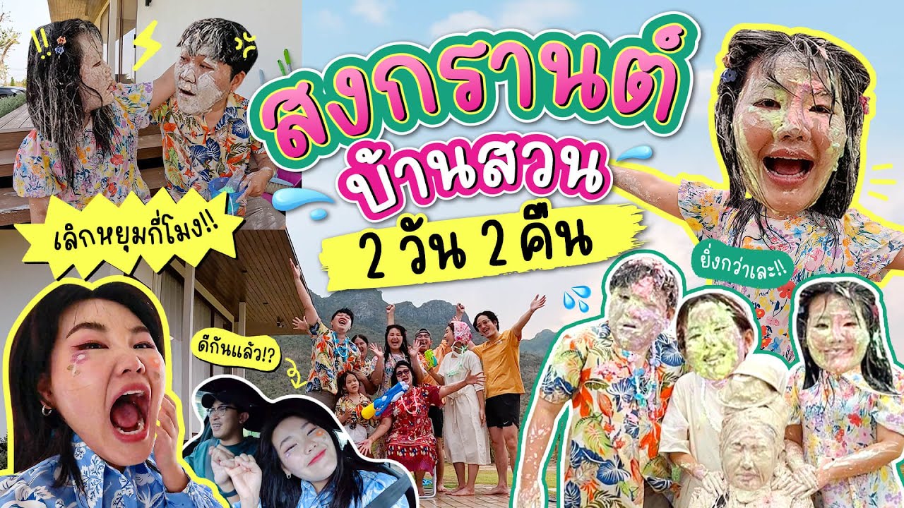 Vlog สงกรานต์ 2024 ที่บ้านสวนกับครอบครัว 2 วัน 2 คืนแบบจัดเต็ม   l Bowkanyarat