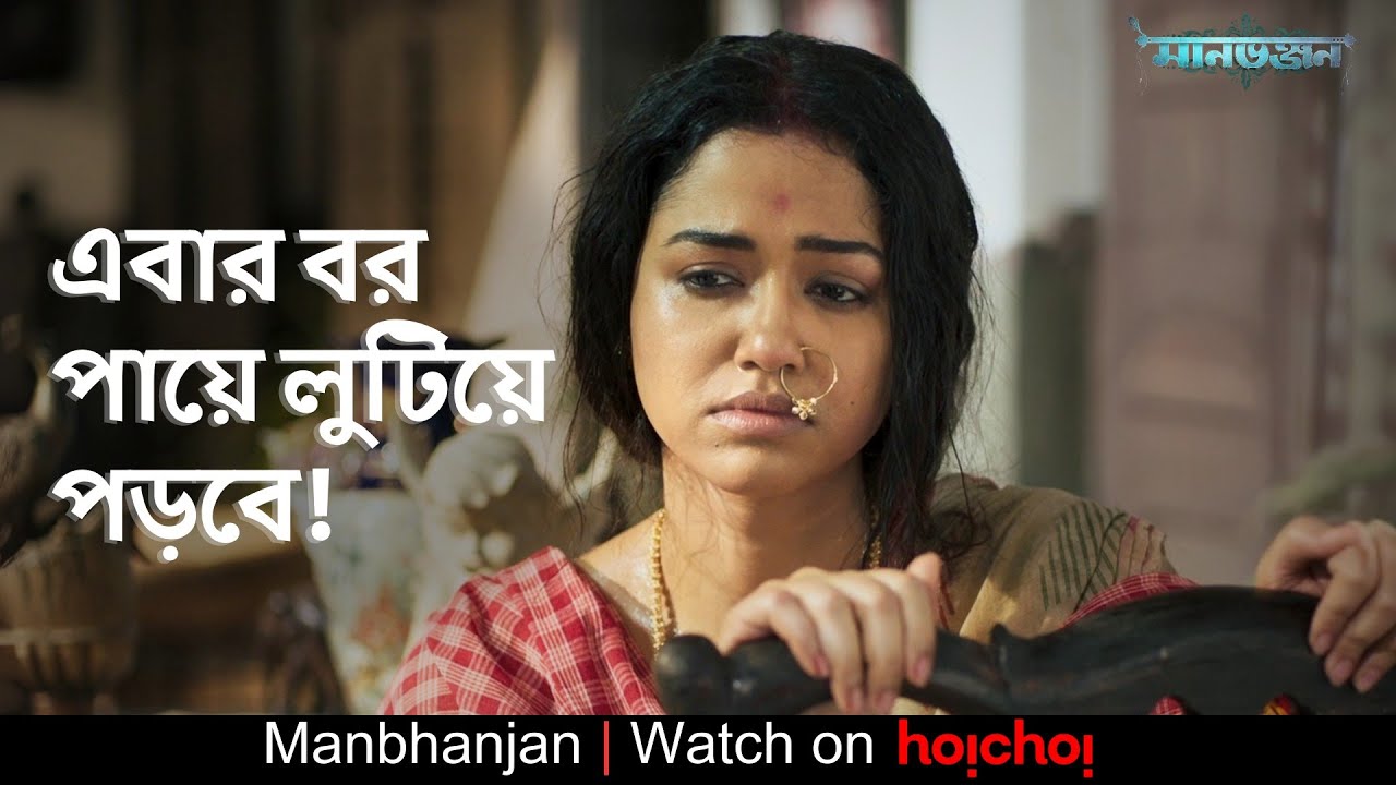 এবার বর পায়ে লুটিয়ে পড়বে! | Manbhanjan | Sohini Sarkar,Anirban Bhattacharya | Abhijit| hoichoi