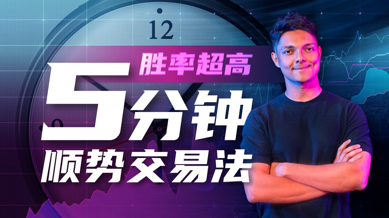 5 分鐘時框交易大趨勢！這個交易策略真的太強了！