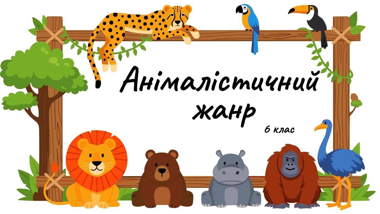Анімалістичний жанр, 6 клас