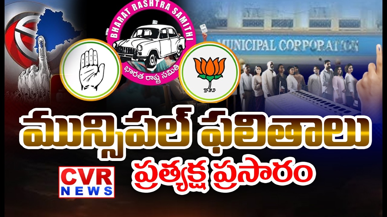 LIVE⭕తెలంగాణ మున్సిపల్ ఎన్నికల ఫలితాలు | Telangana Municipal Election Results LIVE 2026 | CVR News