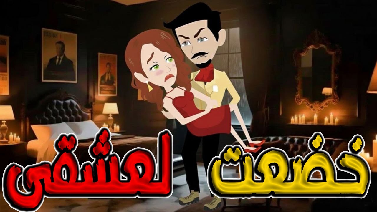 خضعت لعشقي | قصة حب رومانسية جريئة مشوقة كاملة  #حكايات توتاوماجي