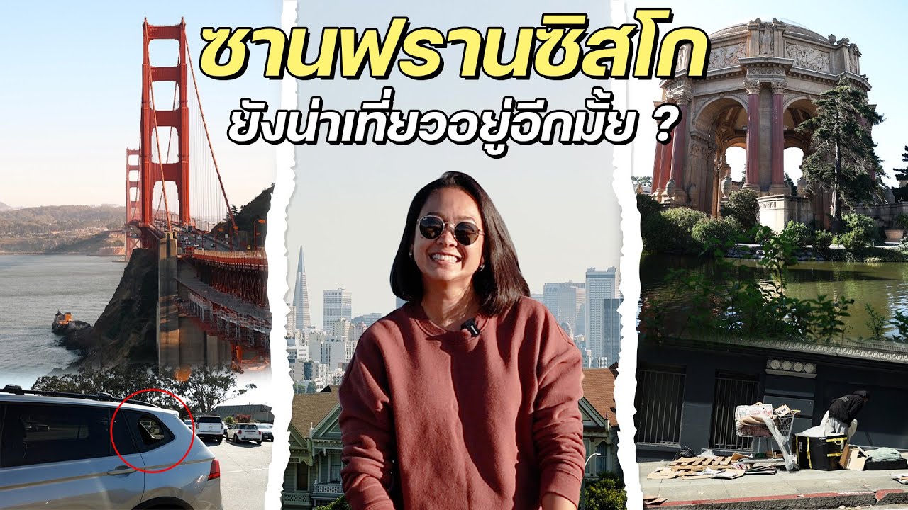 ซานฟรานซิสโกเมืองอันตราย อย่ามาเที่ยวเลย มันขนาดนั้นจริงๆหรอ??