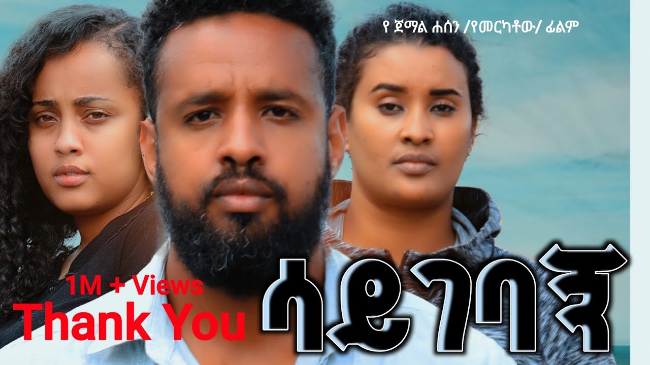 ሳይገባኝ አዲስ አማርኛ ፊልም | Saygebagn | New Amharic full Movie 2025 #Hamus_Cinema