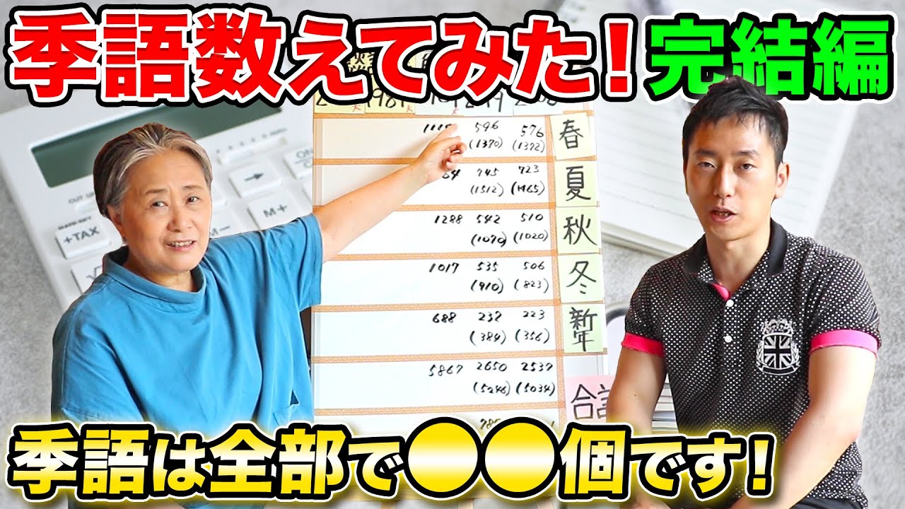 【季語数えてみた：完結編】季語は全部で〇〇個です！