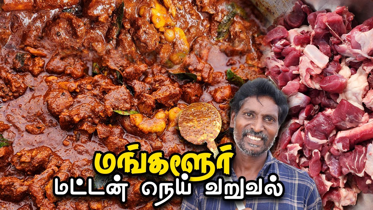 மங்களூர் மட்டன் நெய் வறுவல் | Mangalore Mutton Ghee Roast in Tamil