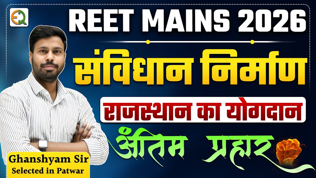 REET MAINS 2026 ।। संविधान निर्माण में राजस्थान का योगदान ।। Rajasthan Polity ।। Ghanshyam Sir