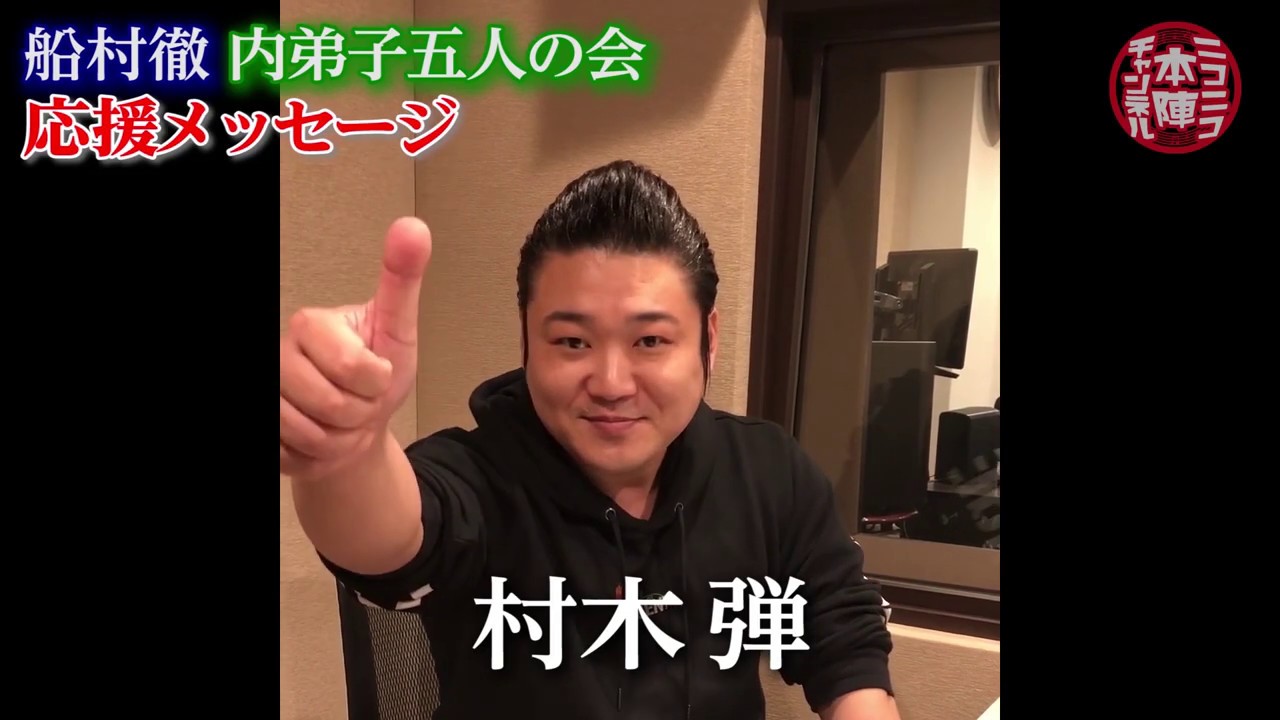 【村木弾】船村徹内弟子五人の会からのメッセージ⑤【船村徹記念館】