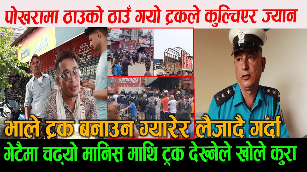 पोखरा प्रदर्शनी केन्द्र नजिकै गटैमा चढ्यो मानिस माथि ट्रक !  प्रतक्ष्य दर्शीले खोले यस्तो कुरा