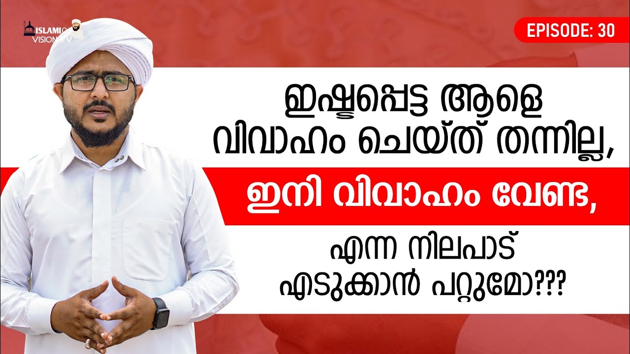 ഇഷ്ടപ്പെട്ട ആളെ വിവാഹം ചെയ്ത് തന്നില്ല, ഇനി വിവാഹം വേണ്ട, എന്ന നിലപാട് എടുക്കാൻ പറ്റുമോ?
