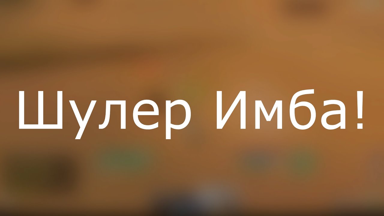 ArcheAge.Шулер Имба!