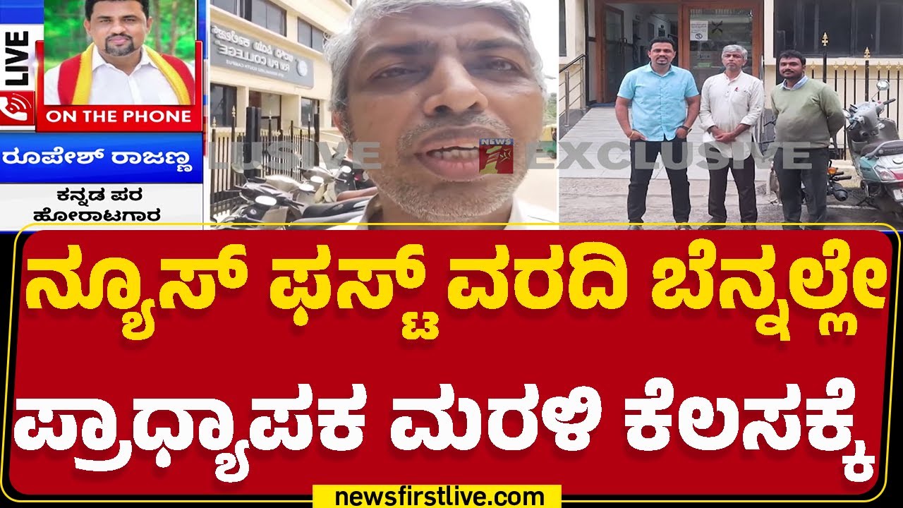 RV Learning Hub College : ನ್ಯೂಸ್ ಫಸ್ಟ್ ವರದಿ ಬೆನ್ನಲ್ಲೇ ಸ್ಥಳಕ್ಕೆ ಬಂದ Roopesh Rajanna | Professor