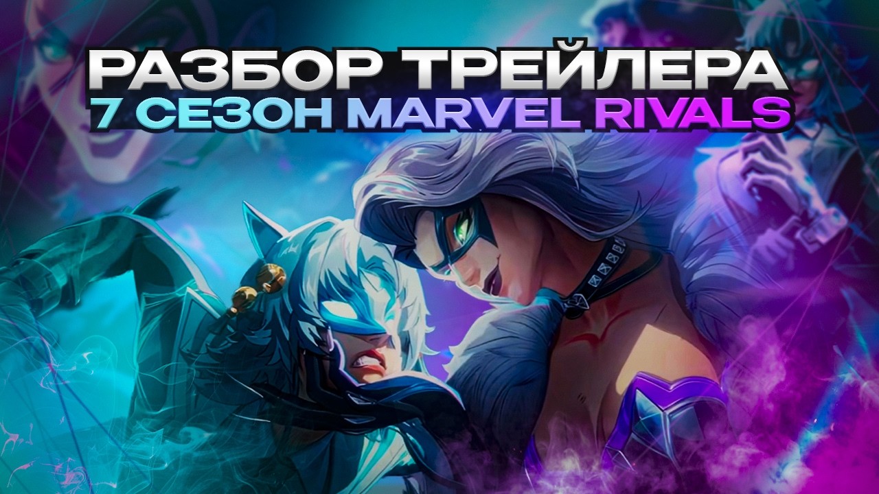MARVEL RIVALS - ТРЕЙЛЕР 7 СЕЗОНА или РАЗБОР ТРЕЙЛЕРА 7 СЕЗОНА, ЧЕРНАЯ КОШКА, БЕЛАЯ ЛИСА