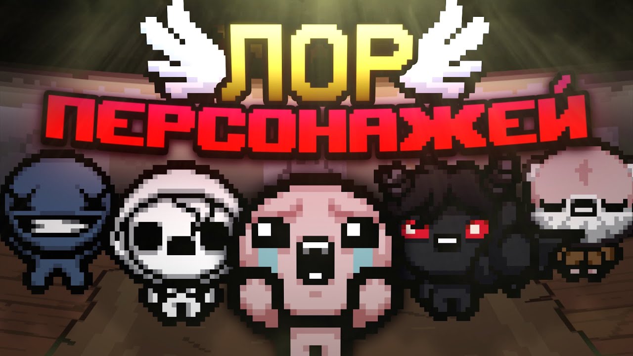 Лор Всех Персонажей | Айзек