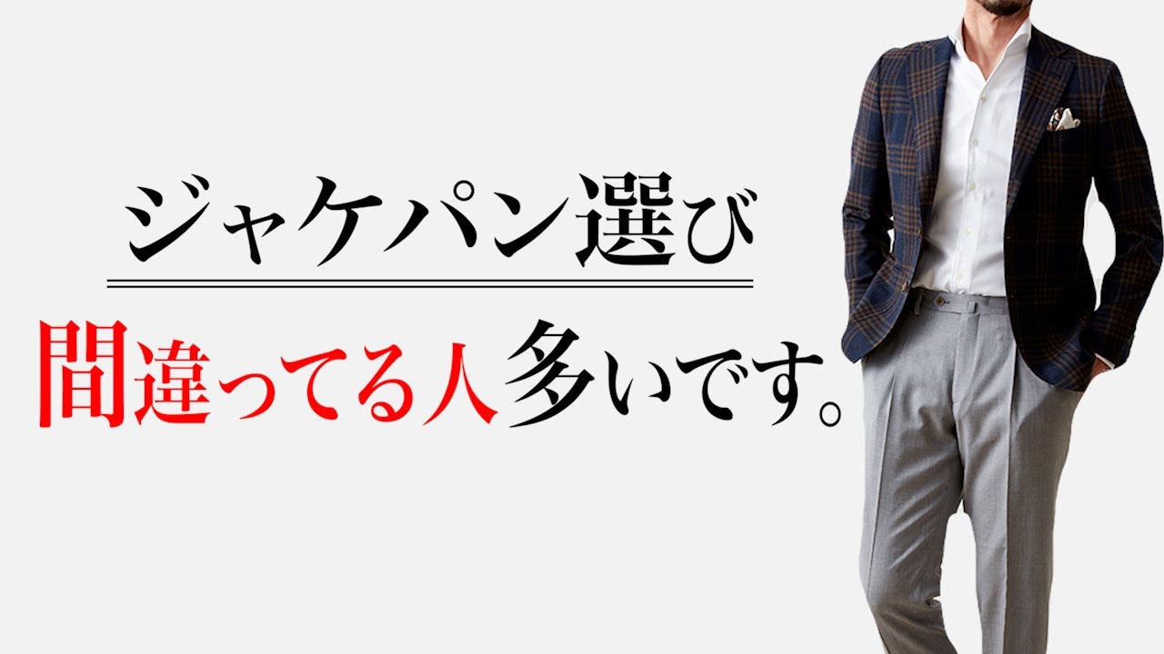 【ビジネスカジュアル】大人のジャケパン選び3カ条！サイズ・色・生地感