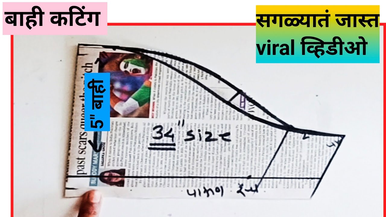 बाही कटिंग ची सर्वांत सोपी पद्धत || 5